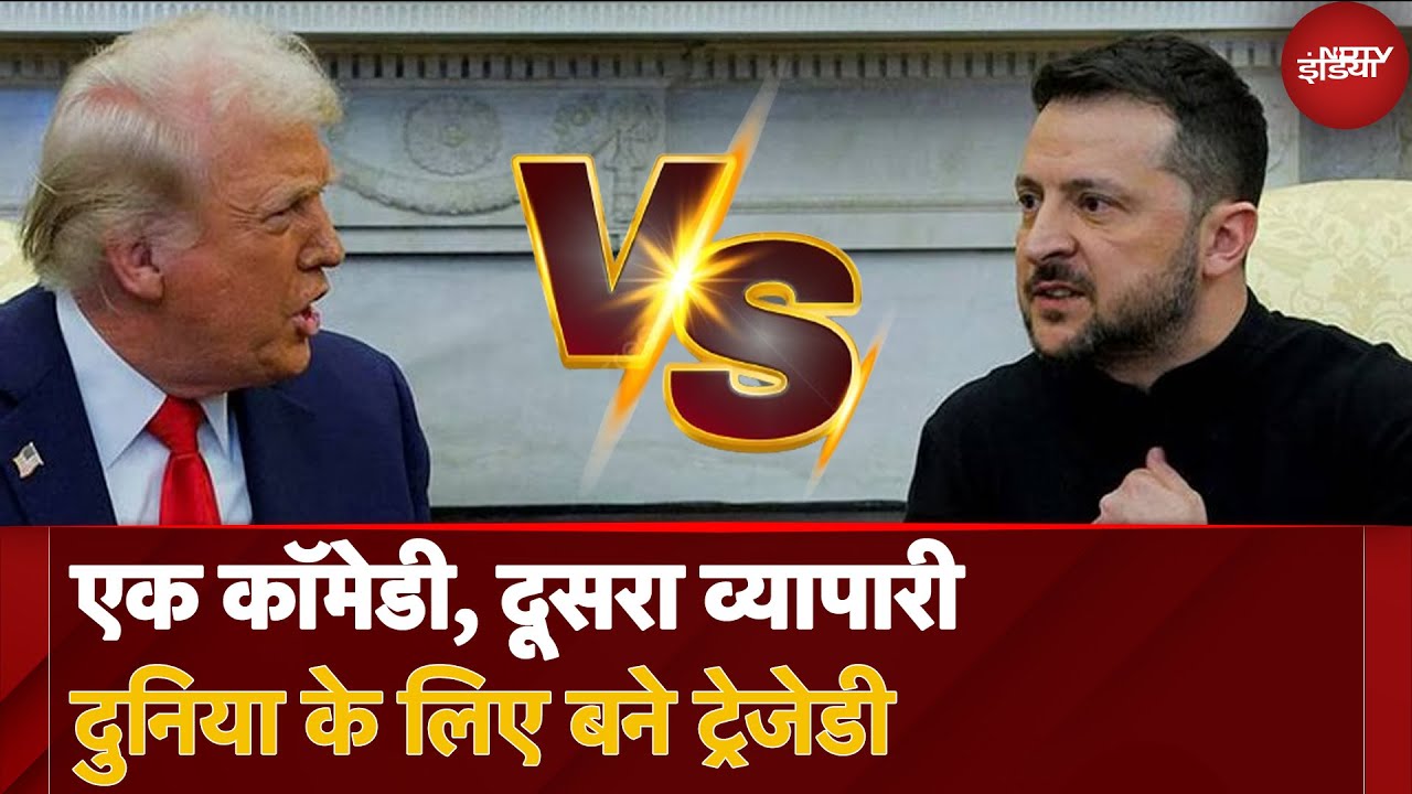 Video : Trump Zelenskyy: एक Comedian तो दूसरा Businessman, White House में हुई 'महाबहस', Trump vs Zelensky