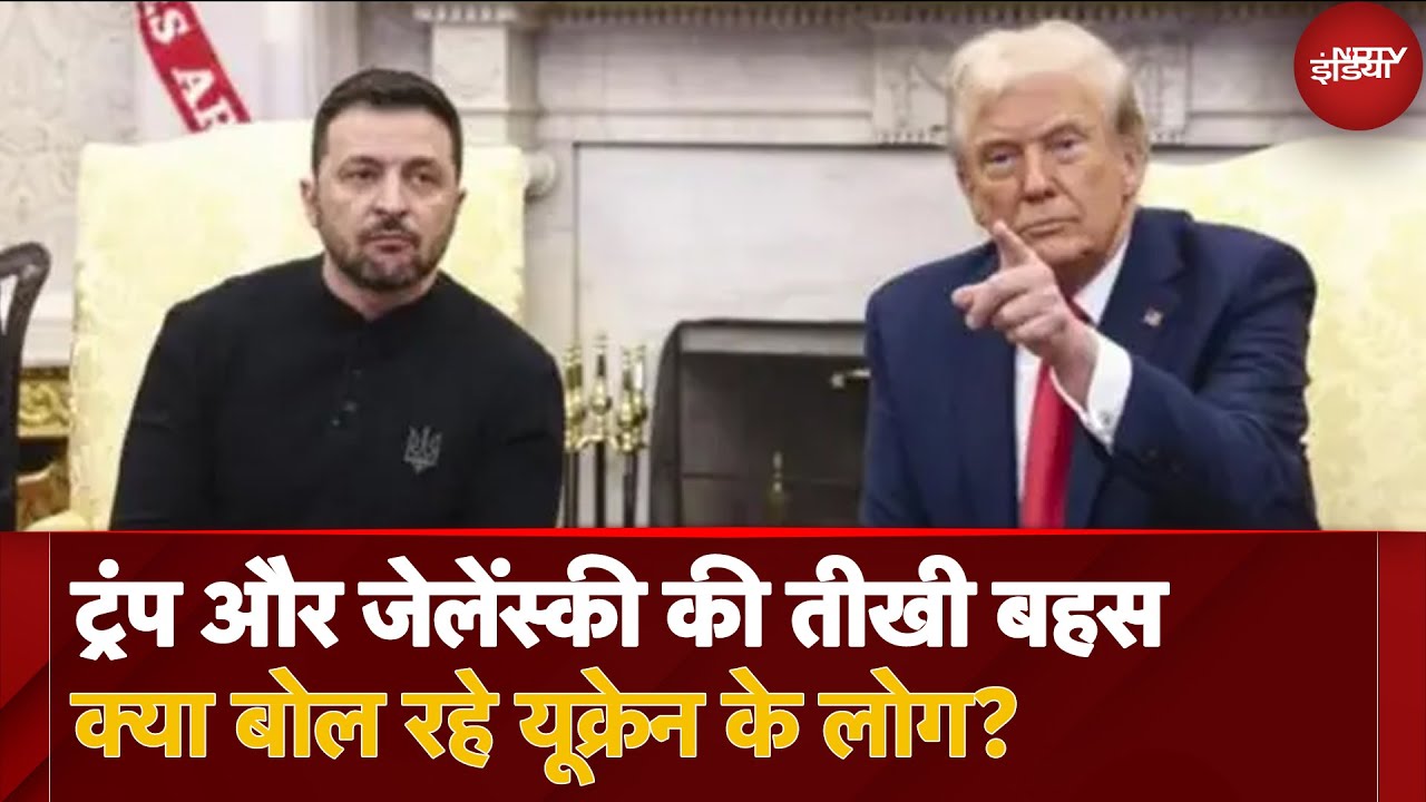 Video : Trump VS Zelensky: White House में तीखी बहस को लेकर Ukraine के लोग क्या कह रहे हैं? | Russia Ukraine