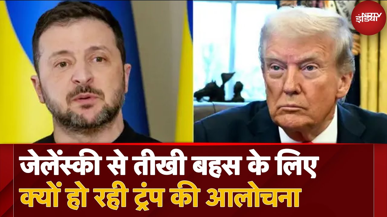 Video : Donald Trump Zelenskyy Meeting: Donald Trump की आलोचना क्यों? जेलेंस्की से तीखी बहस पर सवाल!