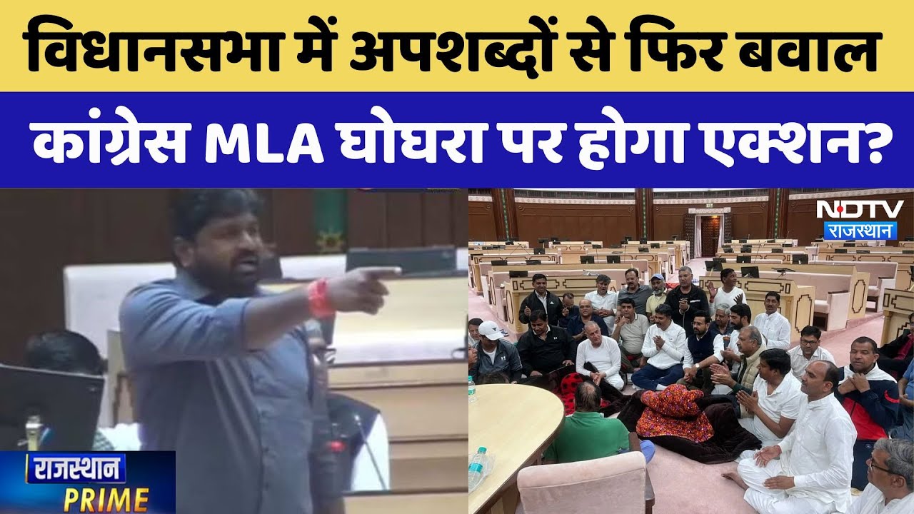 Assembly में अपशब्दों से फिर बवाल, Ganesh Ghogra पर Congress करेगी कार्रवाई?