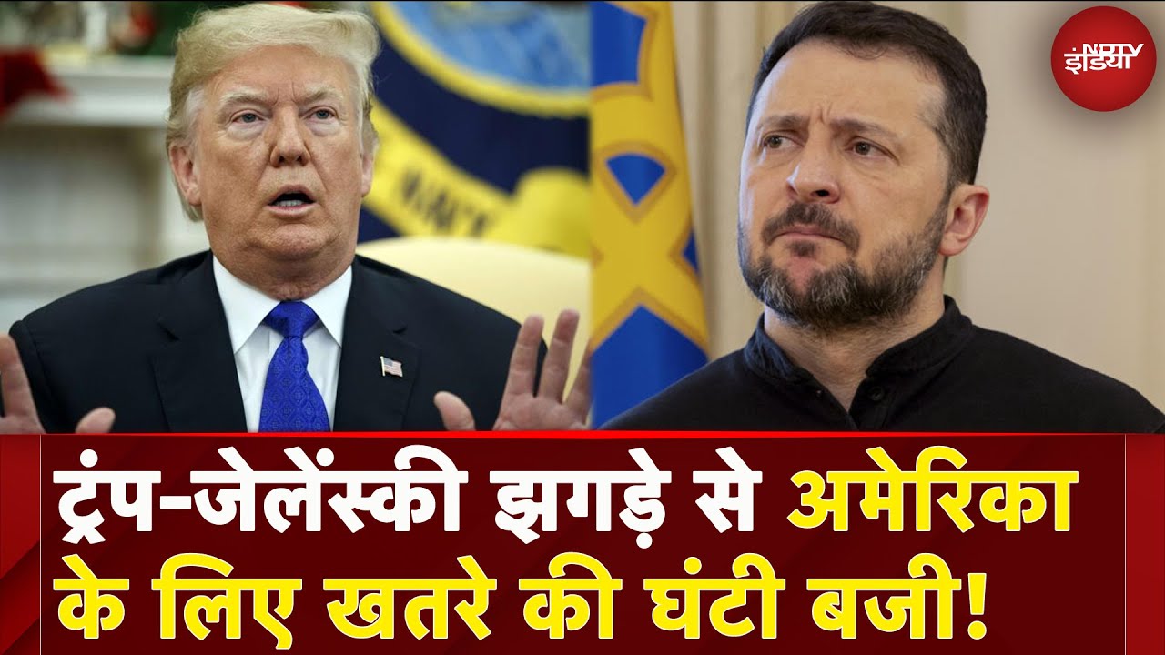 Trump Zelenskyy Meeting: ट्रंप और जेलेंस्की की बहस से भविष्य में अमेरिका को होगा बड़ा नुकसान ? Trump Zelenskyy Meeting: ट्रंप और जेलेंस्की की बहस से भविष्य में अमेरिका को होगा बड़ा नुकसान ?