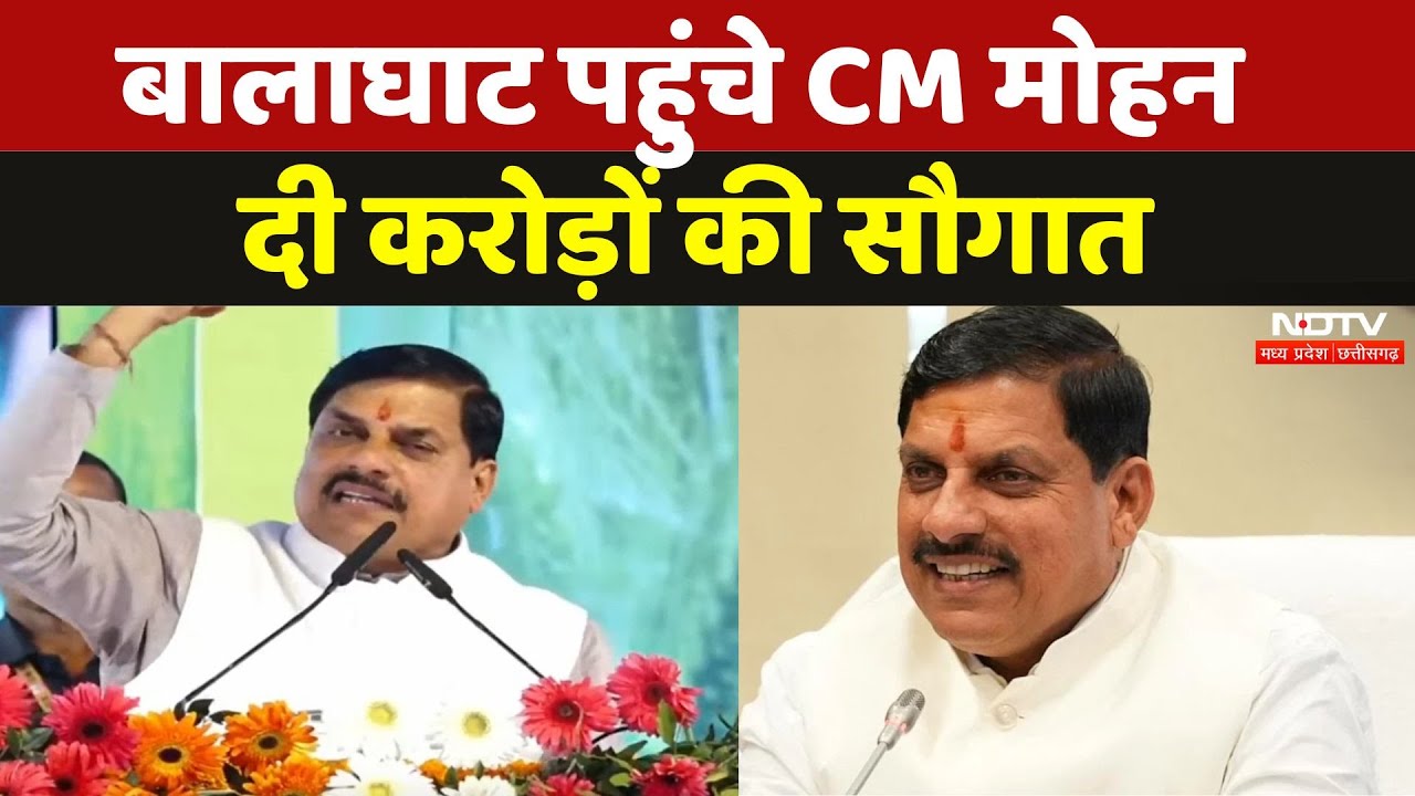 CM Mohan in Balaghat: Kisan Sammelan में शामिल हुए CM Mohan, दी ये बड़ी सौगात | Madhya Pradesh