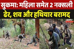 Sukma Naxal Encounter: मारे गए दोनों नक्सलियों के शव और हथियार बरामद | Naxalism | Chhattisagrh News Sukma Naxal Encounter: मारे गए दोनों नक्सलियों के शव और हथियार बरामद | Naxalism | Chhattisagrh News