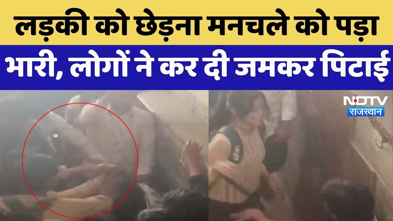 Ajmer News: लड़की को छेड़ना मनचले को पड़ा भारी, लोगों ने कर दी जमकर पिटाई | Latest News
