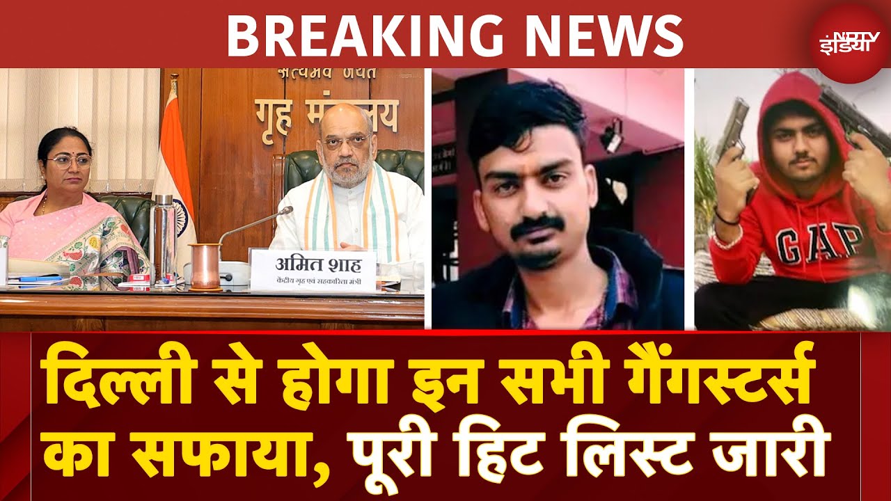 Video : Delhi Gangsters: Goldy Brar, Arsh Dalla, Himanshu Bhau...दिल्ली से होगा इन सभी गैंगस्टर्स का सफाया