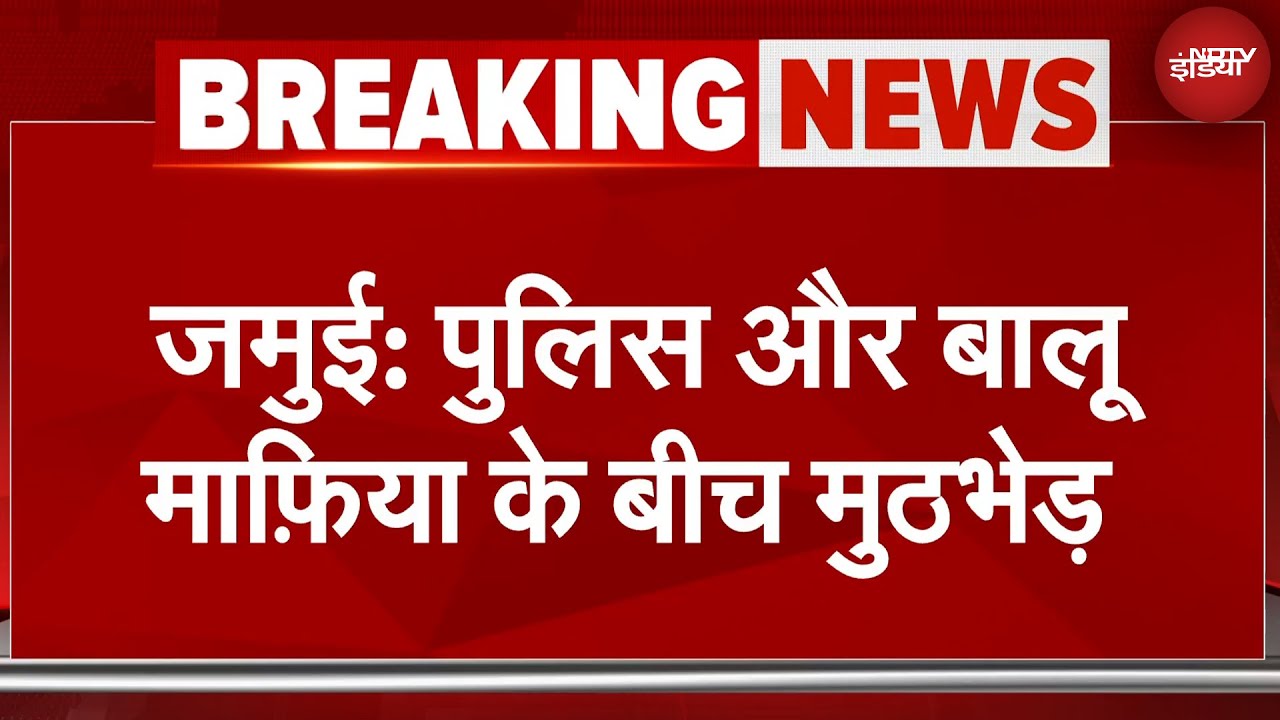 Bihar के Jamui में छापेमारी करने गई Police और बालू माफ़िया के बीच मुठभेड़ | Breaking News Bihar के Jamui में छापेमारी करने गई Police और बालू माफ़िया के बीच मुठभेड़ | Breaking News