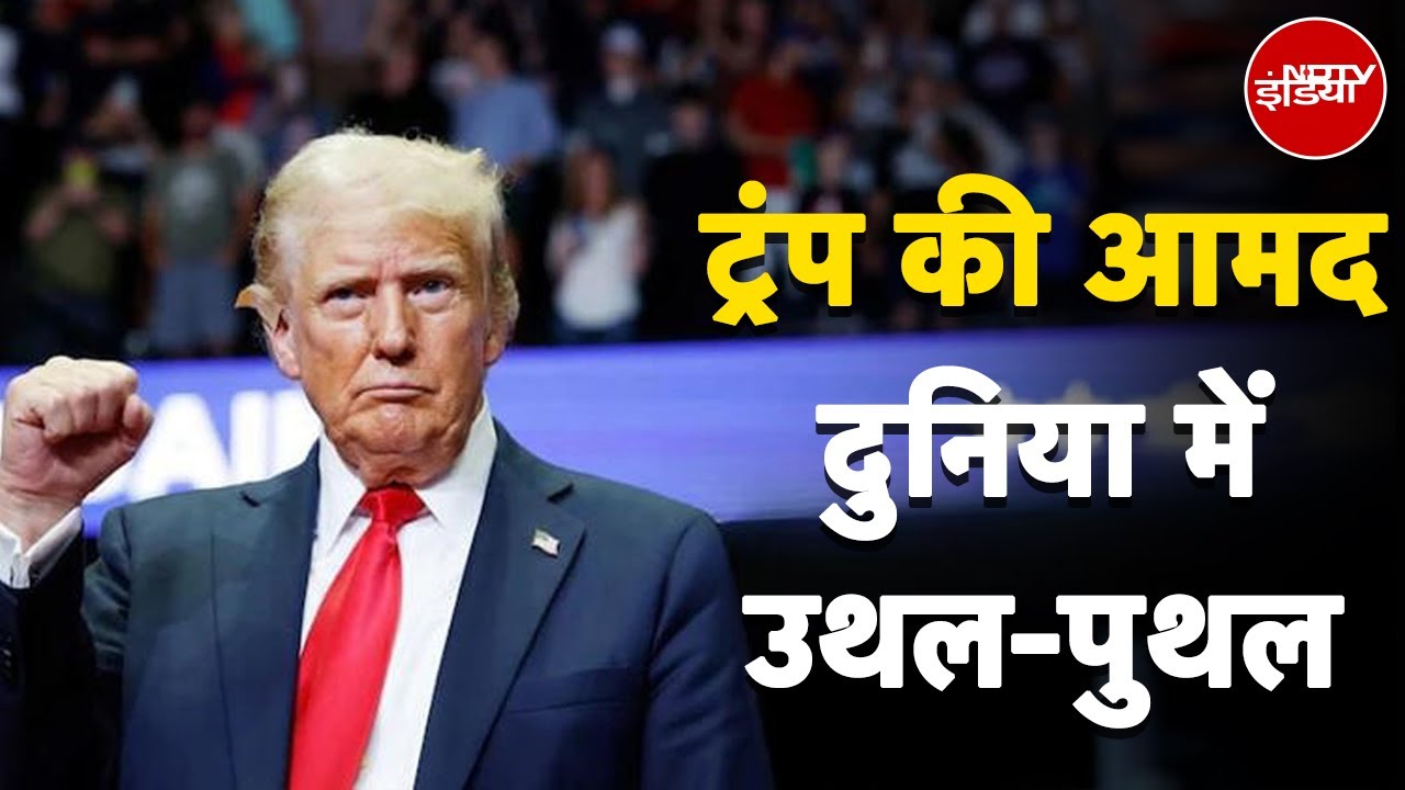 Video: Trump Tariff: Donald Trump की आमद और दुनिया में उथल-पुथल | Europe | India | Mexico | NDTV India