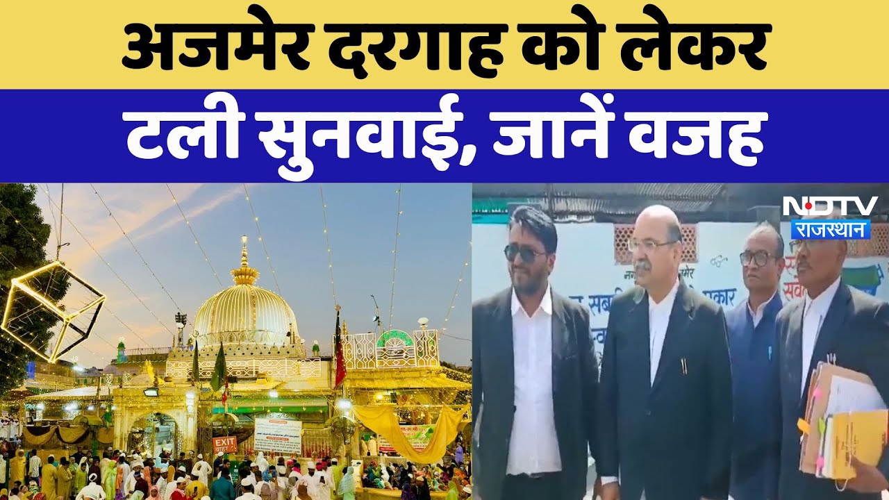 Ajmer Dargah को लेकर टली सुनवाई, जानें वजह | Court | Latest News | Rajasthan News