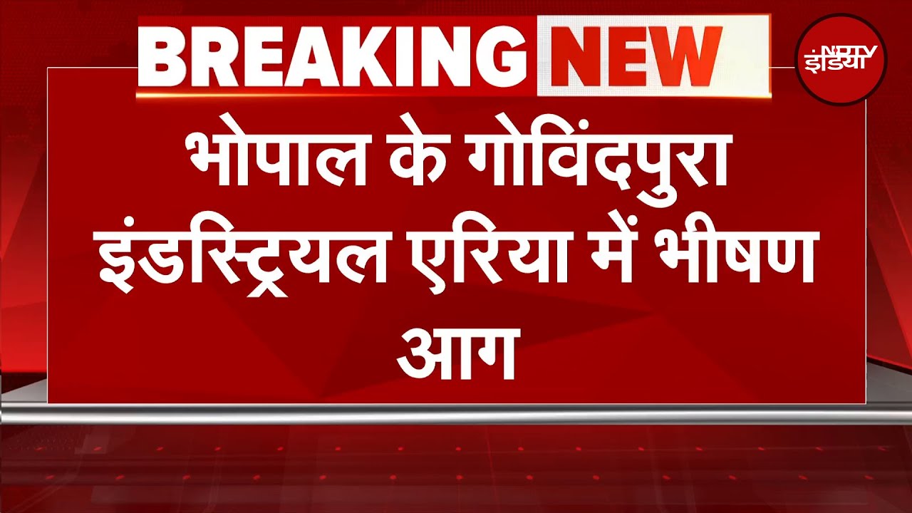 Bhopal Fire News: भोपाल के Govindpura Industrial Area में भीषण आग | Breaking News Bhopal Fire News: भोपाल के Govindpura Industrial Area में भीषण आग | Breaking News