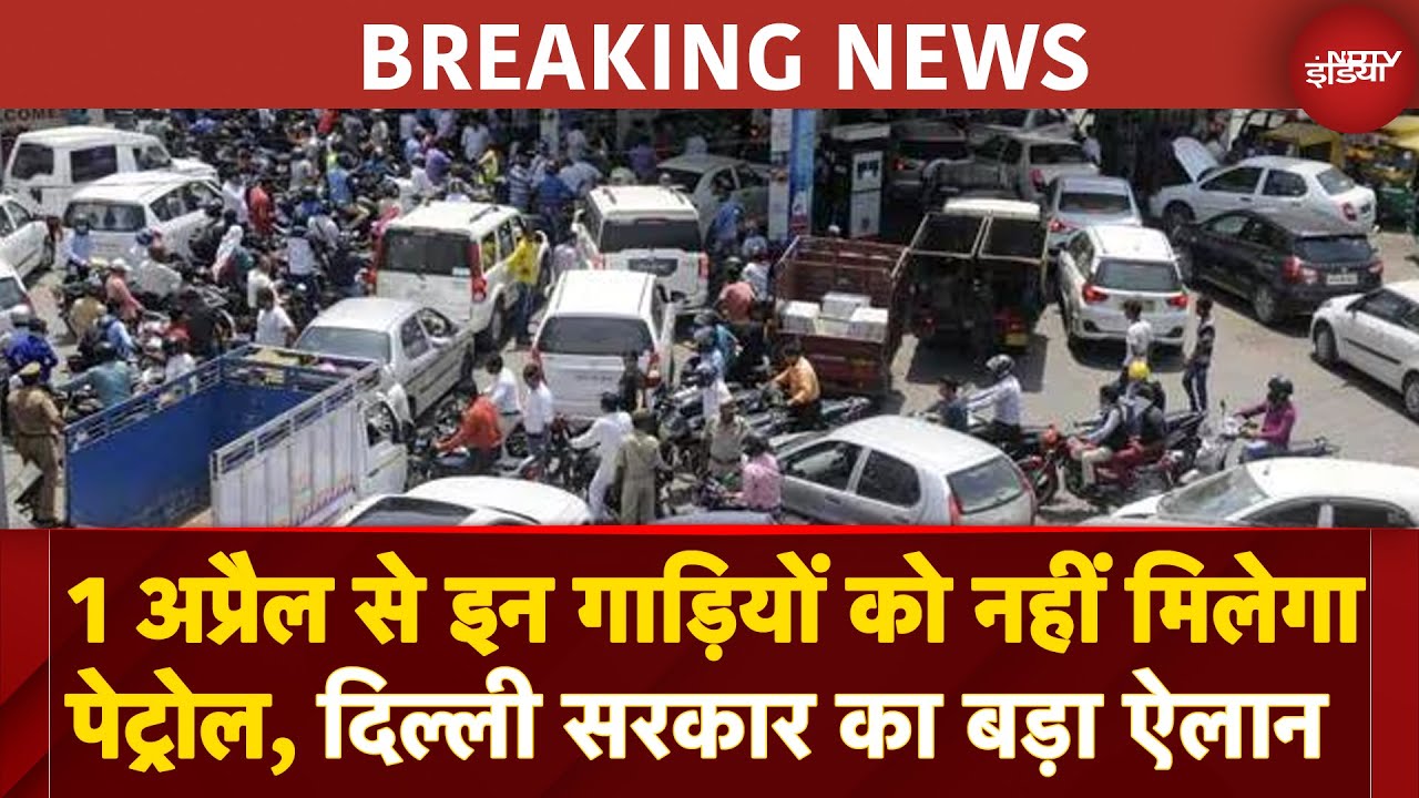 Video : Delhi के Petrol Pump पर इन गाड़ियों को नहीं मिलेगा ईंधन, दिल्ली सरकार का बड़ा फ़ैसला