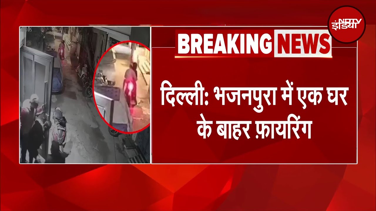 Delhi Firing: दिल्ली के भजनपुरा में फायरिंग के बाद दहशत, घटना CCTV में कैद | BREAKING NEWS Delhi Firing: दिल्ली के भजनपुरा में फायरिंग के बाद दहशत, घटना CCTV में कैद | BREAKING NEWS