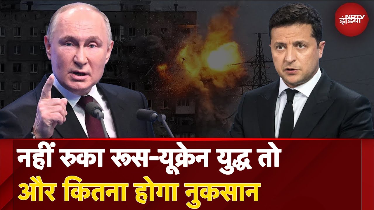 Russia Ukraine War Update: नहीं रुका रूस-यूक्रेन युद्ध तो और कितना होगा नुक़सान | NDTV India
