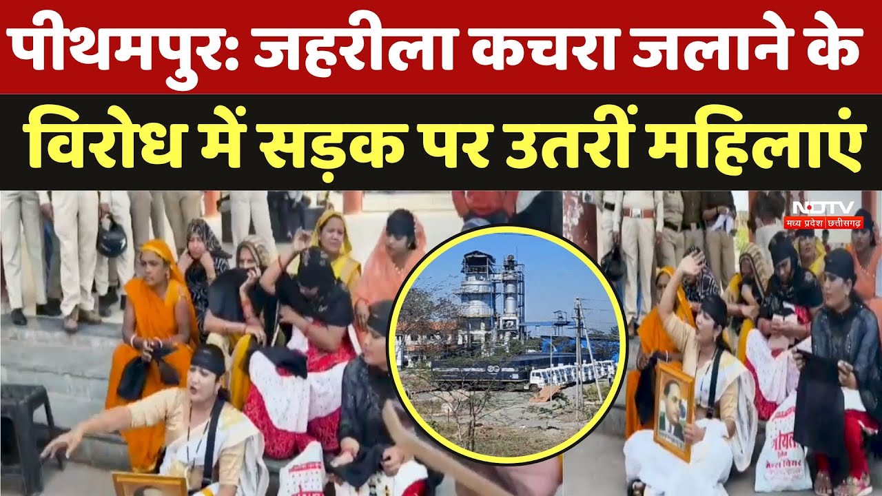 Union Carbide Toxic Waste: जहरीला कचरा जलाने के विरोध में सड़क पर उतरीं महिलाएं | Pithampur Protest Union Carbide Toxic Waste: जहरीला कचरा जलाने के विरोध में सड़क पर उतरीं महिलाएं | Pithampur Protest
