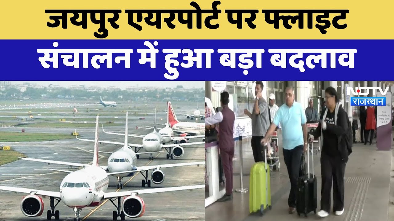 Jaipur Airport पर Flight संचालन में हुआ बड़ा बदलाव | Latest News | Rajasthan News