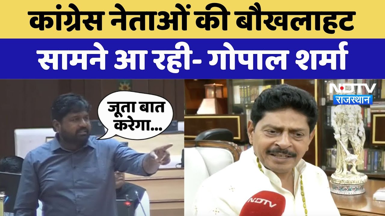 Rajasthan Assembly: Congress नेताओं की बौखलाहट सामने आ रही- Gopal Sharma | Latest News
