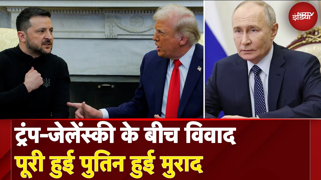 Trump Vs Zelenskky: ट्रंप-जेलेंस्की के बीच विवाद, पूरी हुई Putin हुई मुराद | NDTV India