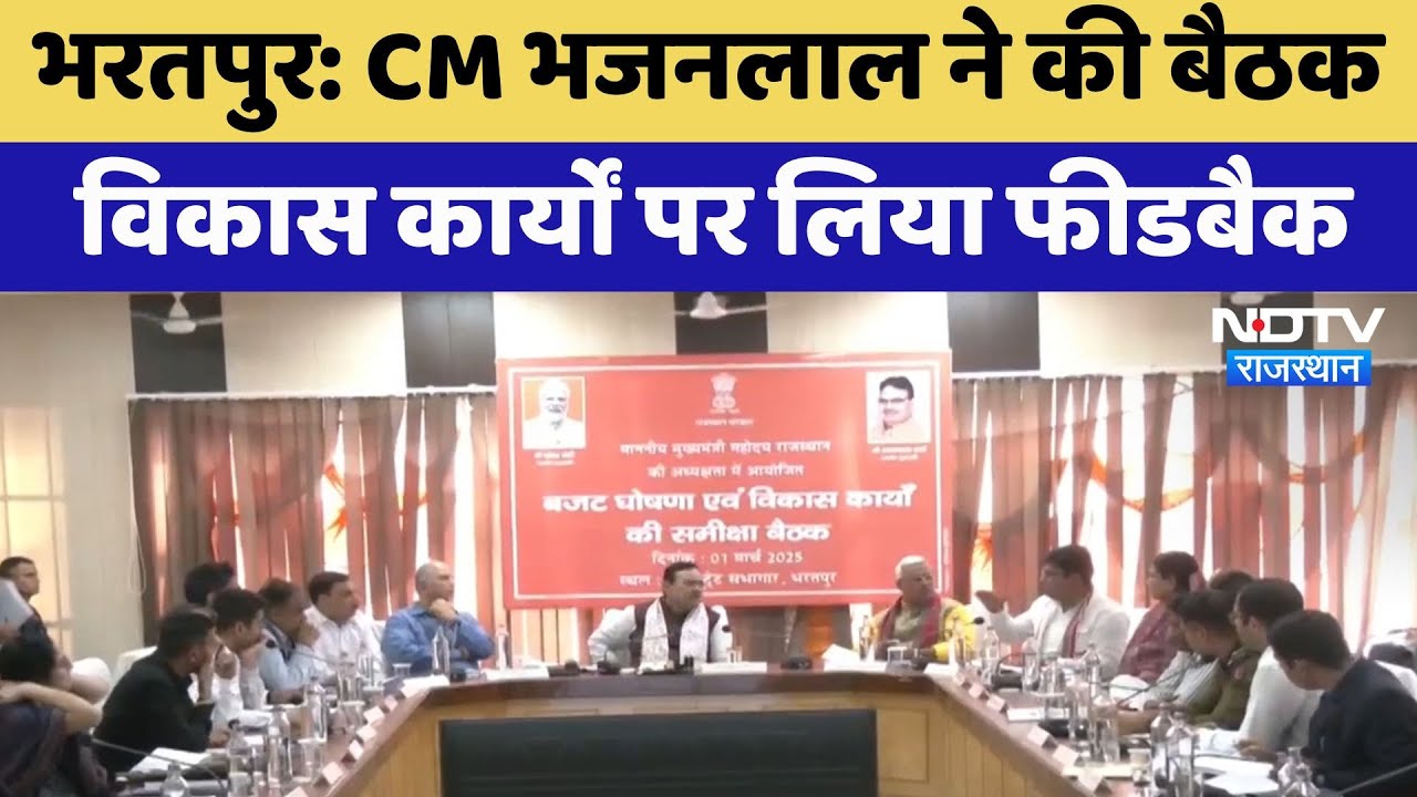 Bharatpur News: CM Bhajanlal ने की बैठक, विकास कार्यों पर लिया Feedback | Latest News | Rajasthan