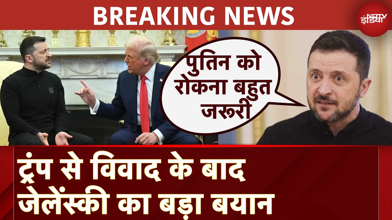 Video : Trump Vs Zelenskky: ट्रंप से विवाद के बाद यूक्रेन के राष्ट्रपति जेलेंस्की का बयान