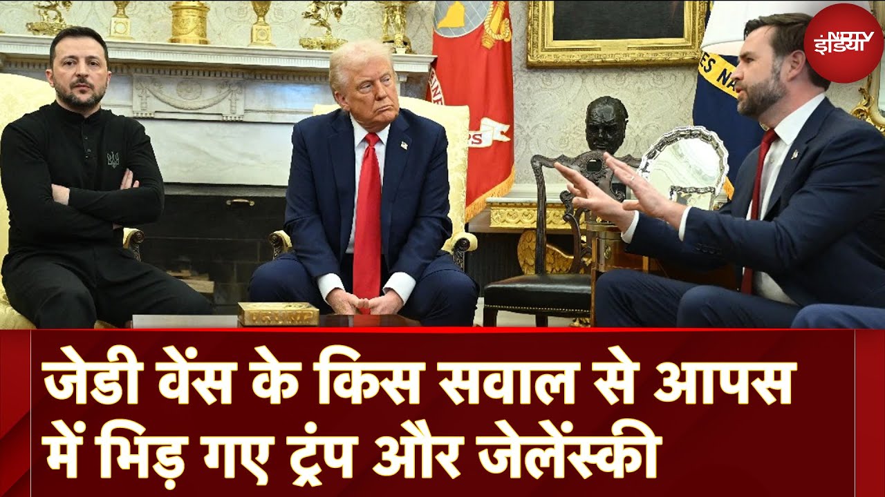 Video : Trump Vs Zelenskky: ट्रंप और जेलेंस्की के बीच शांती से चल रही वार्ता कैसे तीखी बहस में बदल गई?