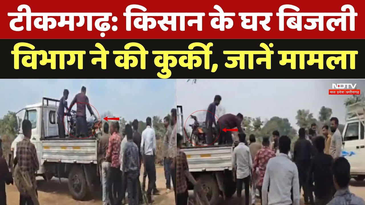 Tikamgarh News: किसान के घर बिजली विभाग ने की कुर्की, जानें पूरा मामला | Electricity Department |MP