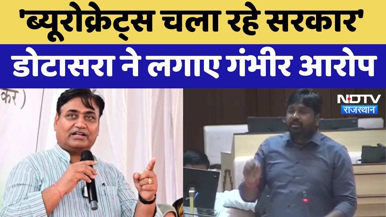 Govind Singh Dotasra: 'ब्यूरोक्रेट्स चला रहे सरकार', डोटासरा ने लगाए गंभीर आरोप। Breaking। Rajasthan