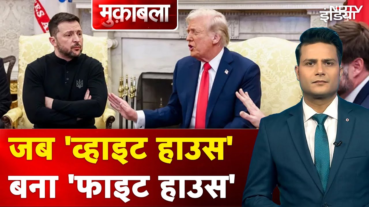 Trump Vs Zelenskky: ट्रंप और जेलेंस्की की फाइट अगर आपने मिस की तो ये मुक़ाबला आपके लिए | Muqabla