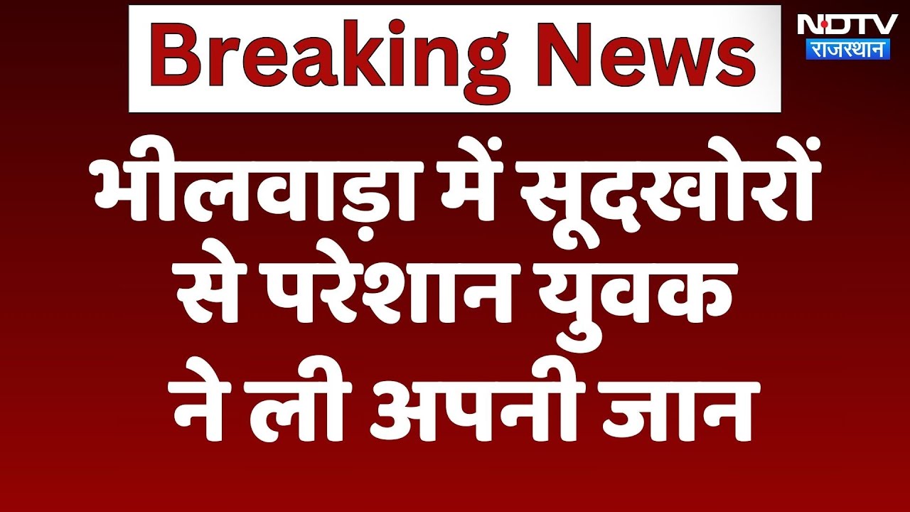 Bhilwara में सूदखोरों  से परेशान युवक ने ली अपनी जान | Breaking News | Rajasthan News