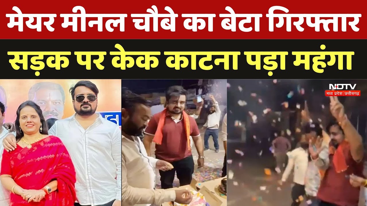 Raipur News: Mayor Meenal Choubey का बेटा गिरफ्तार, सड़क पर Birthday Celebration पड़ा महंगा | CG