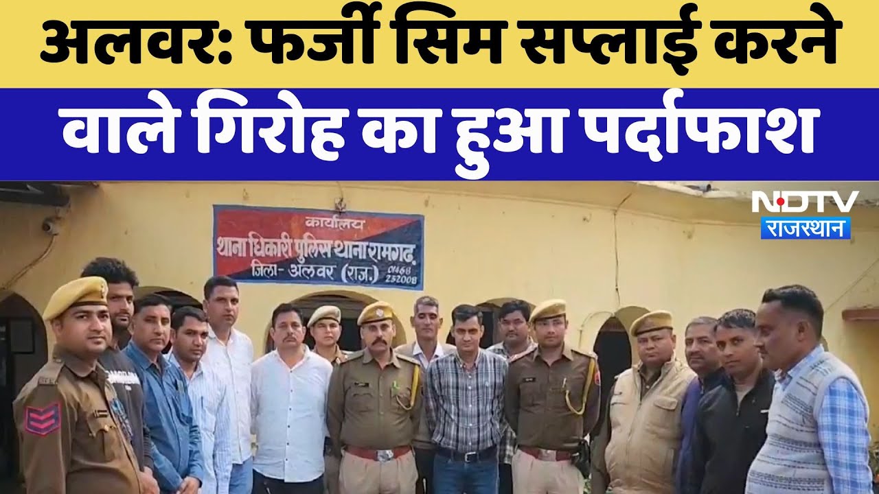 Alwar News: Fake Sim Supply करने वाले गिरोह का हुआ पर्दाफाश | Latest News | Rajasthan