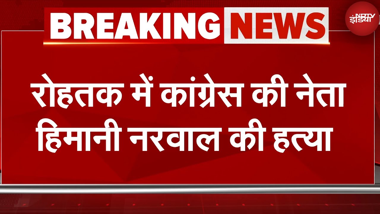 Congress Leader Murdered In Rohtak: Himani Nirwal की हत्या कर शव को सूटकेस में पैक कर फेंक दिया गया