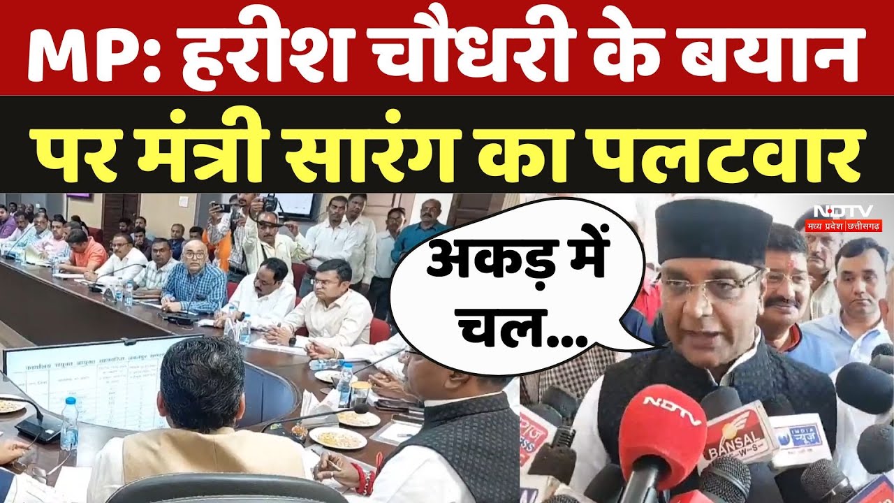 MP Latest Political News: हरीश चौधरी के बयान पर मंत्री Vishwas Sarang का पलटवार | Congress | BJP