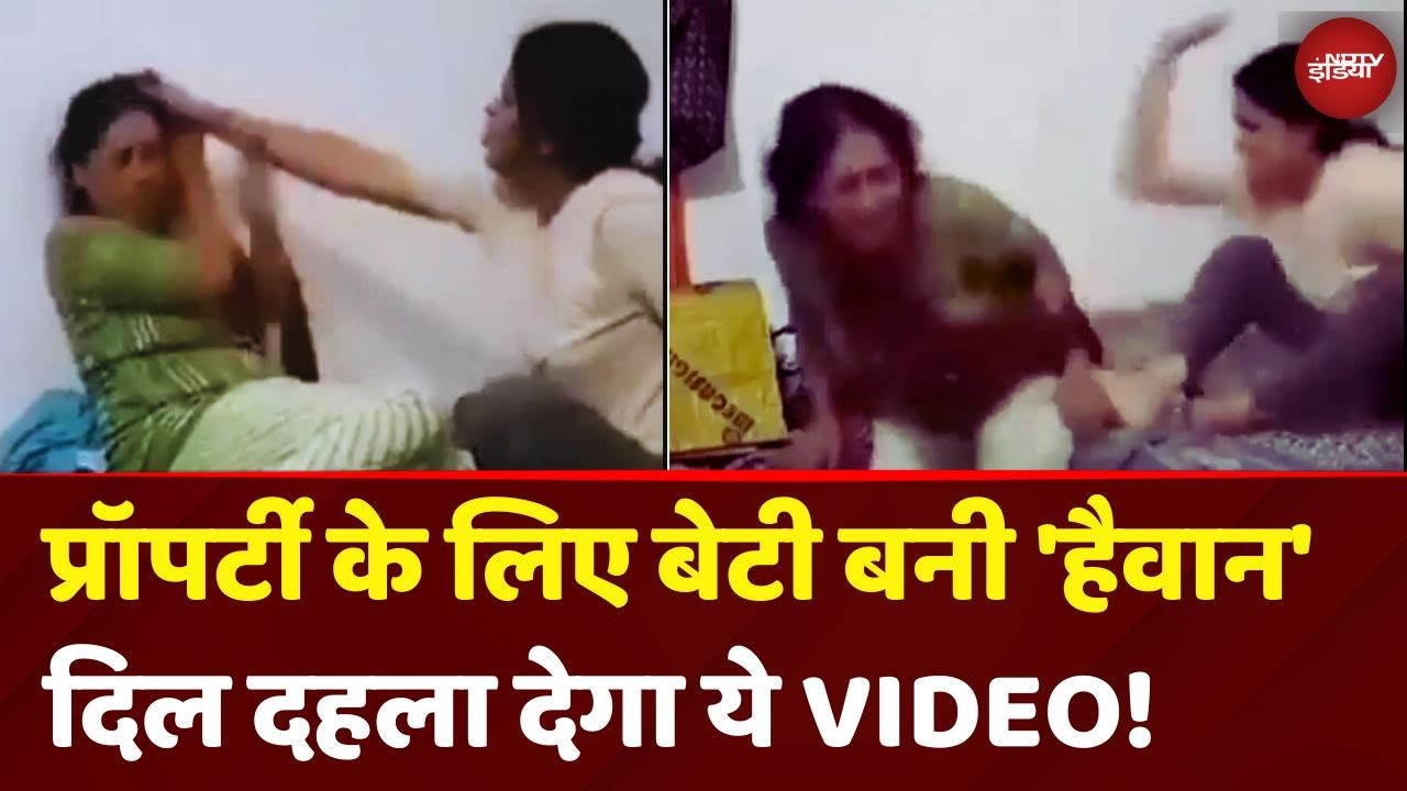 Hisar Viral Video: दांतों से काटा, बाल नोचे, थप्पड़ बरसाए...Property के लिए बेटी बनी हैवान | Haryana Hisar Viral Video: दांतों से काटा, बाल नोचे, थप्पड़ बरसाए...Property के लिए बेटी बनी हैवान | Haryana