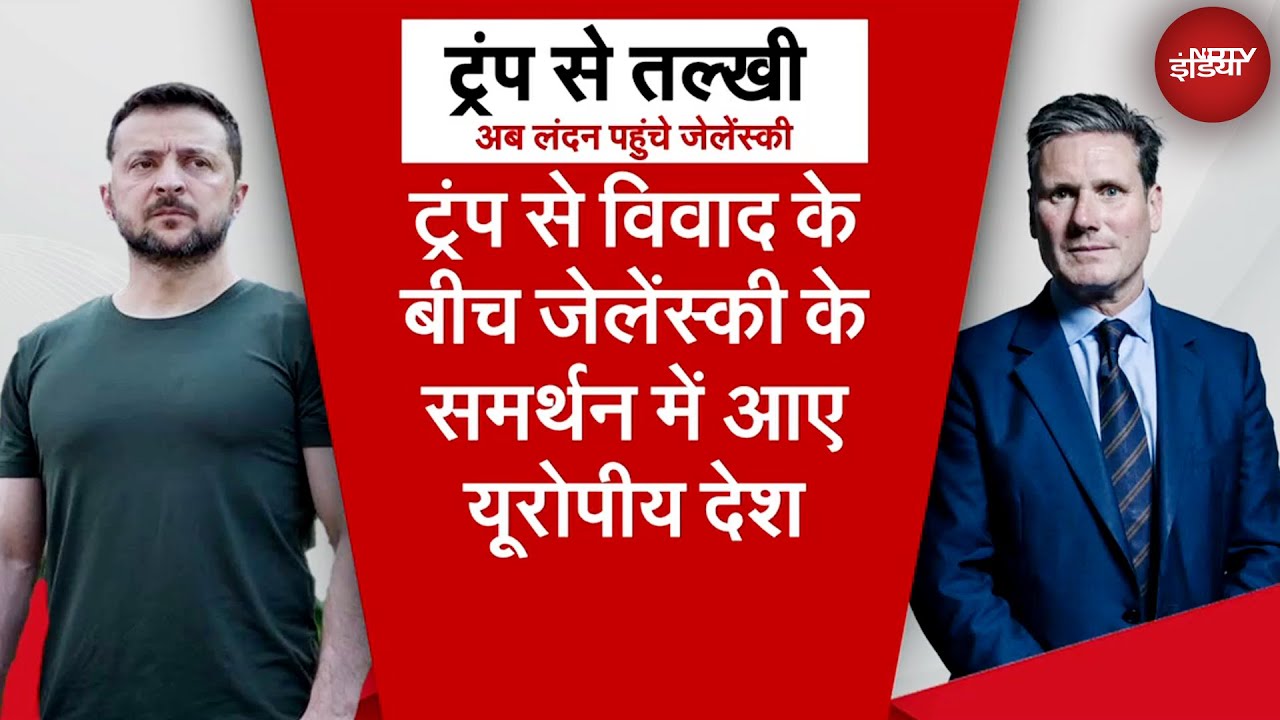 Trump Zelenskyy Meeting: ट्रंप और जेलेंस्की ने बहस के बाद क्या कहा?| Trump Vs Zelenskyy | NDTV India