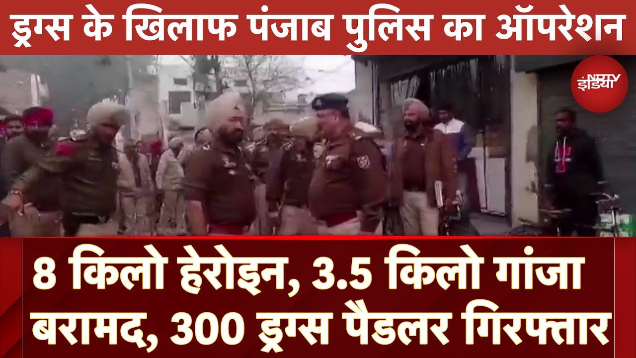 Video : Drug Racket Busted: ड्रग्स के खिलाफ Punjab Police का ऑपरेशन, 300 ड्रग्स पैडलर को किया गिरफ्तार