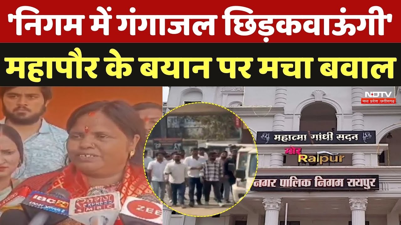 Chhattisgarh News: "निगम कार्यालय को गंगाजल से शुद्ध करवाउंगी", महापौर मंजूषा के बयान पर मचा बवाल