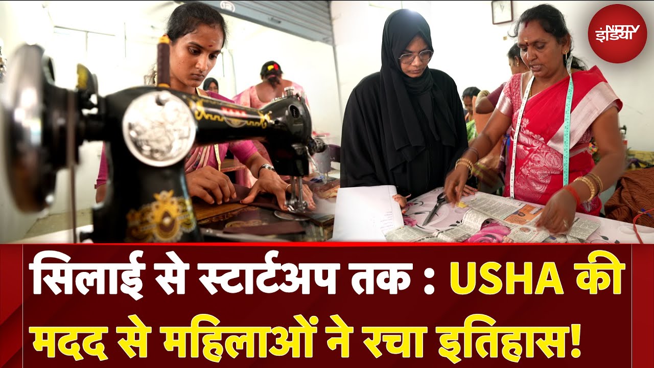 Video: USHA Silai School | सिलाई से स्टार्टअप तक: USHA की मदद से महिलाओं ने रचा इतिहास! | Kushalta ke Kadam