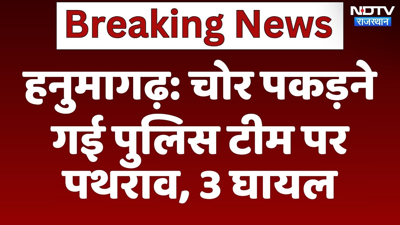Hanumagarh News: चोरों को पकड़ने गई Police Team पर हमला, 3 पुलिसकर्मी घायल | Breaking News