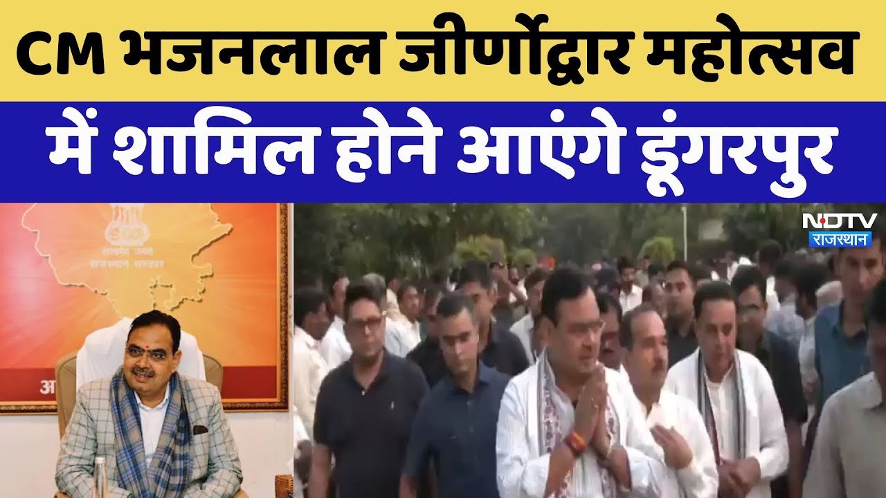 CM Bhajanlal in Dungarpur: सीएम भजनलाल जीर्णोद्वार महोत्सव में शामिल होने आएंगे डूंगरपुर