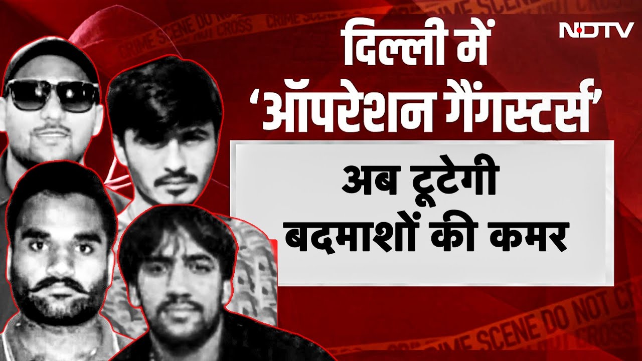 Video : Delhi में Gangsters का सफाया! HM Amit Shah का बड़ा फैसला, Delhi Police Action Mode में | Crime News