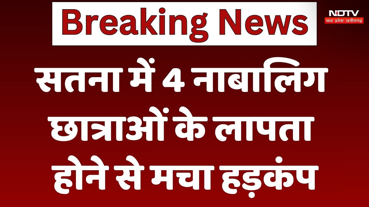 Satna Breaking: Exam देने के बाद 4 नाबालिग छात्राएं कल से लापता, Police ने मामला किया दर्ज | MP News