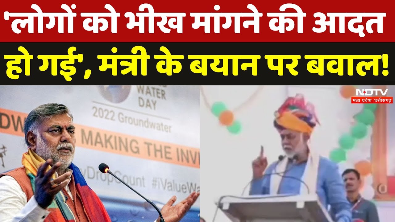Prahlad Patel Statement: मंत्री ने जनता की मांगों को बताया भीख, मच गया बवाल! | BJP | Congress | MP