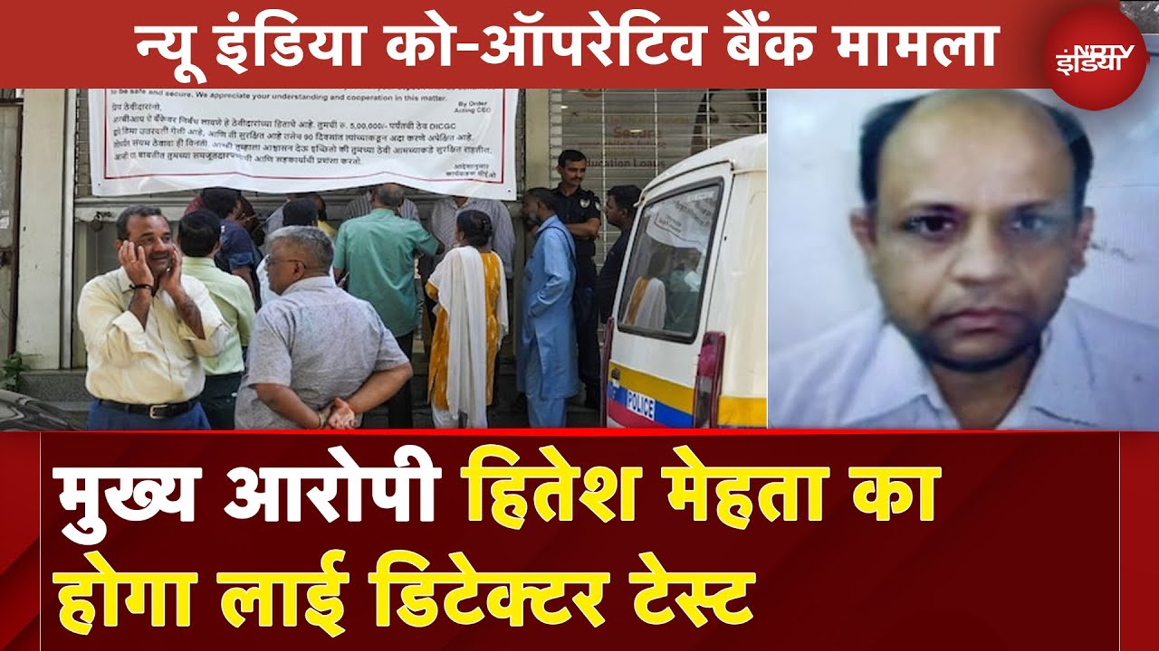 New India Cooperative Bank मामला: मुख्य आरोपी Hitesh Mehta का होगा Lie Detector Test