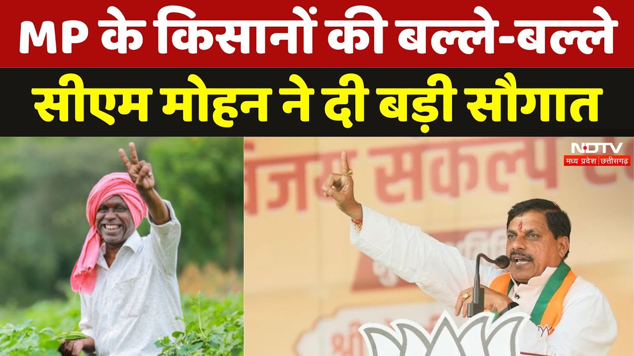 Madhya Pradesh के Farmers को CM Mohan का बड़ा तोहफा, दी ये बड़ी सौगात | Madhya Pradesh | Latest News