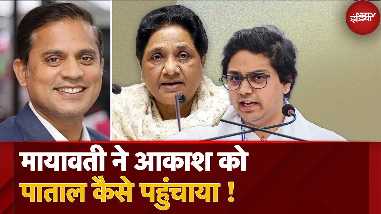 Video : BSP Chief Mayawati ने भतीजे Akash Anand को कैसे किनारे किया? BSP में राजनीतिक उत्तराधिकारी का सच