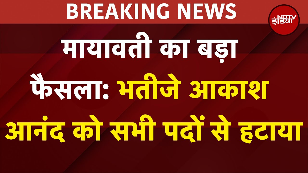 Akash Anand News Update: Mayawati का बड़ा फैसला: भतीजे आकाश आनंद को सभी पदों से हटाया
