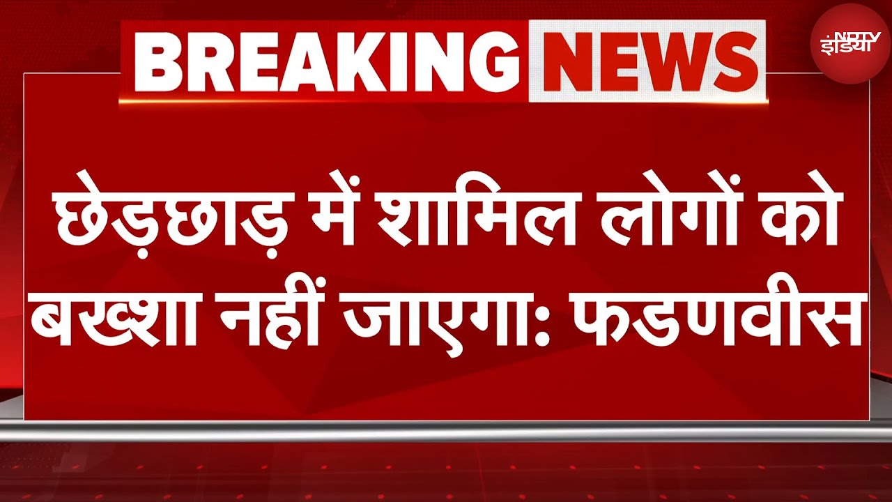 Raksha Khadse Daughter News: CM Fadnavis ने कहा-छेड़छाड़ में शामिल लोगों को बख्शा नहीं जाएगा