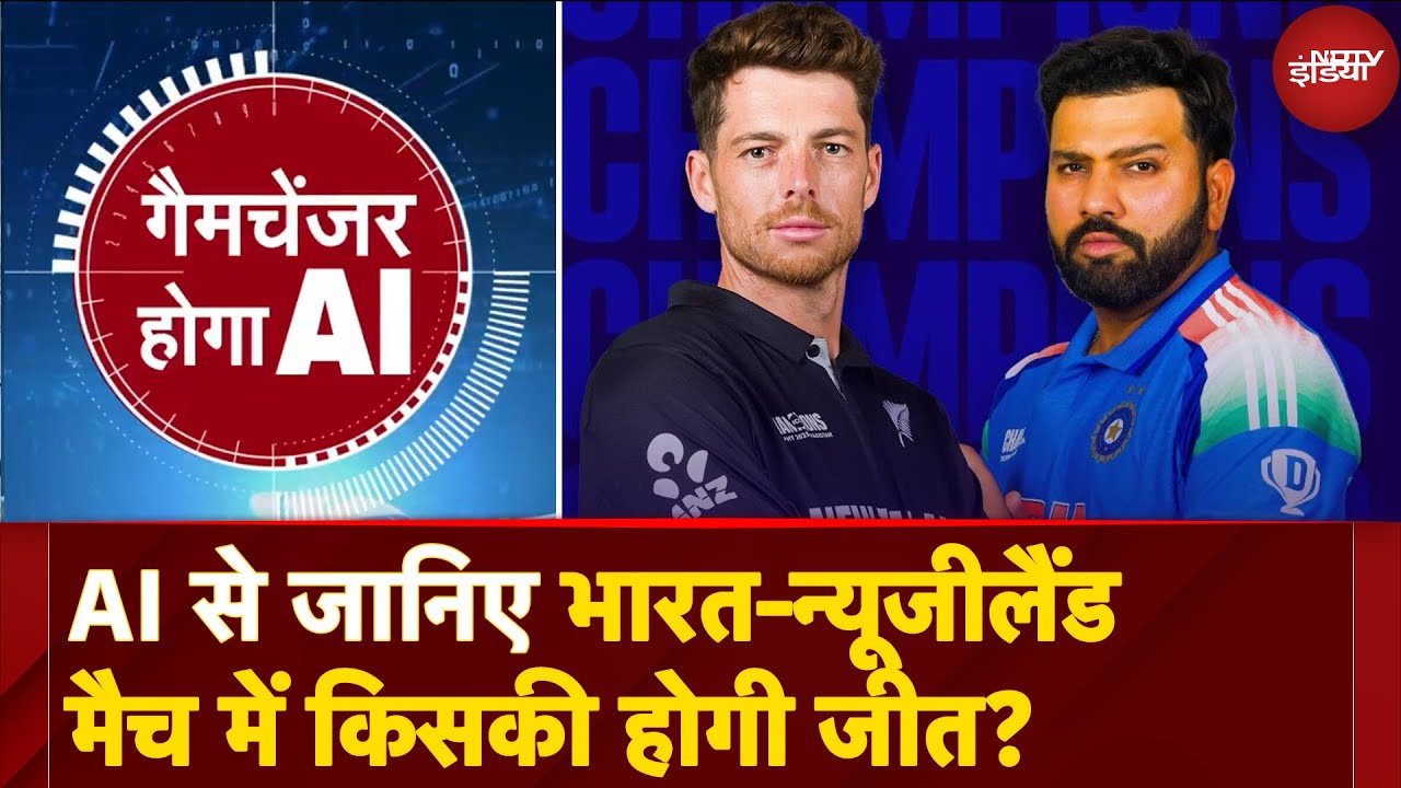 India Vs New Zealand: Artificial Intelligence से जानिए भारत-न्यूजीलैंड मैच में किसकी होगी जीत?