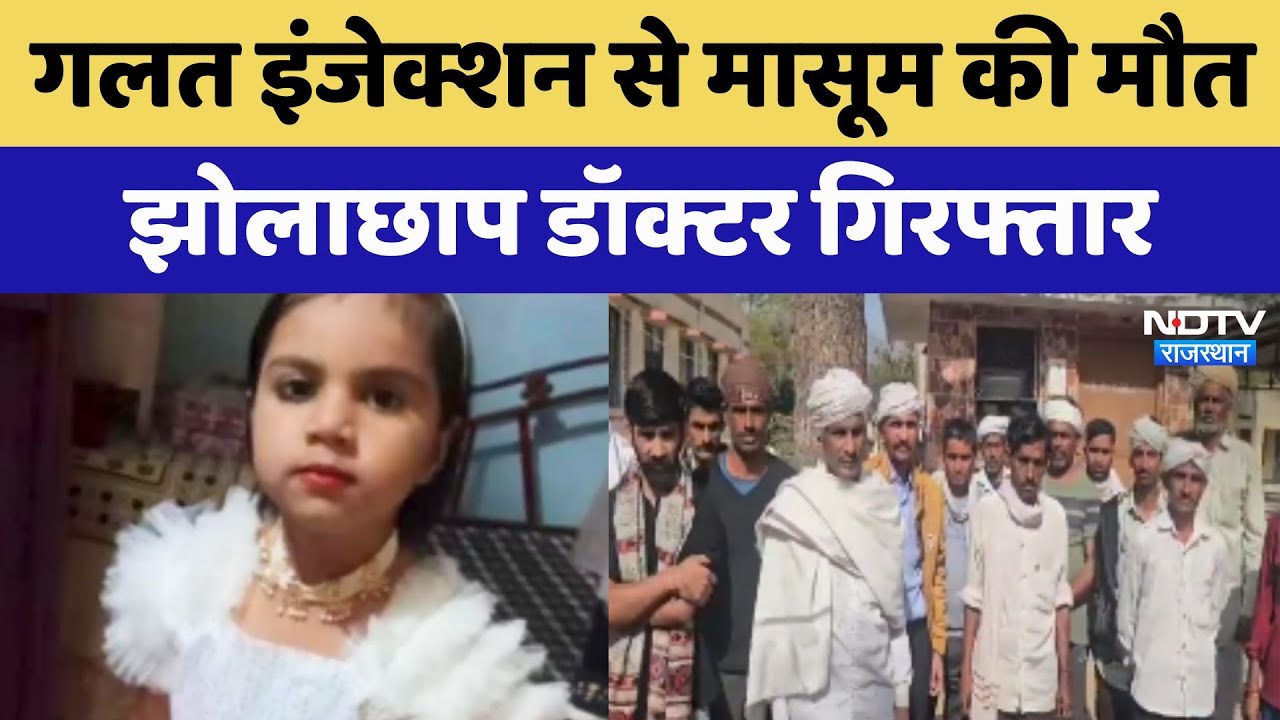 Sirohi में गलत इंजेक्शन से मासूम की मौत, झोलाछाप डॉक्टर गिरफ्तार | NDTV की खबर का असर