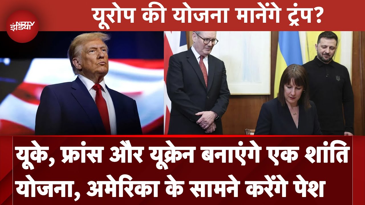 Russia Ukraine War: UK, France और Ukraine बनाएंगे एक शांति योजना, America के सामने करेंगे पेश