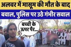 Alwar Crime News: मासूम की मौत के बाद बवाल, Police पर उठे गंभीर सवाल Alwar Crime News: मासूम की मौत के बाद बवाल, Police पर उठे गंभीर सवाल